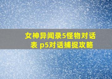 女神异闻录5怪物对话表 p5对话捕捉攻略